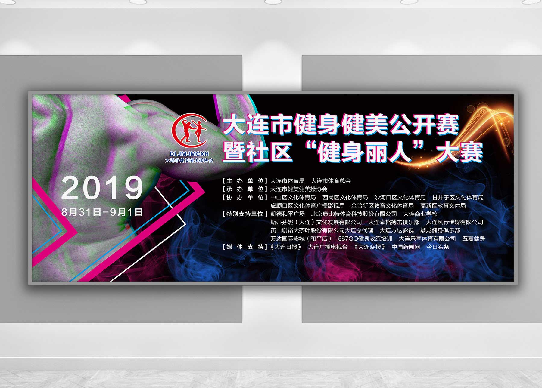 大连健美公开赛背景板