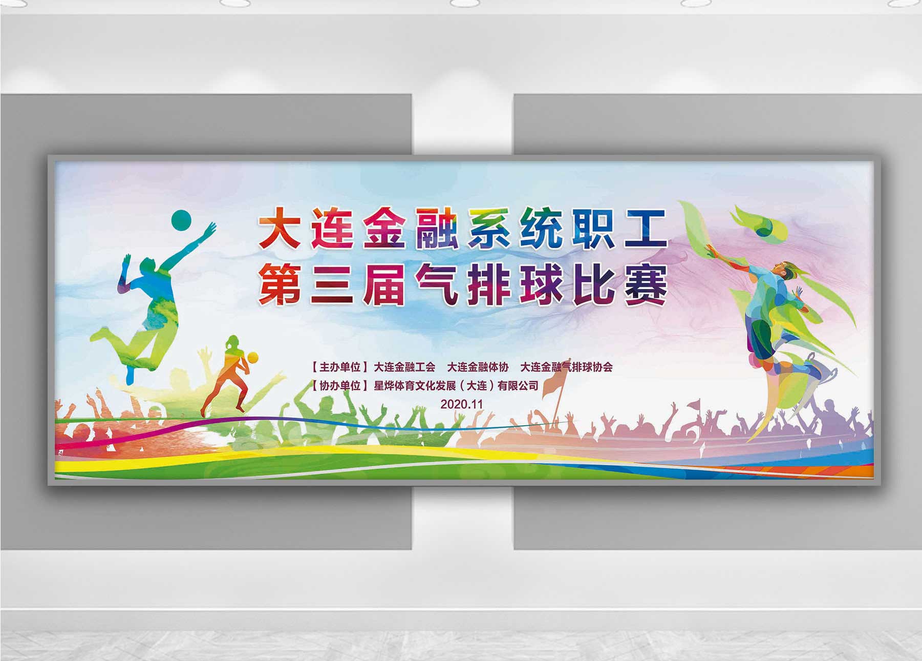 金融系统气排球比赛背景板